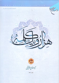 هزار و يك كلمه (جلد1/وزري/زركوب/بوستان كتاب)
