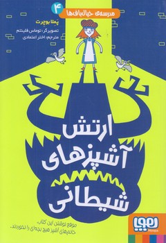 مدرسه خيال باف ها 4 (ارتش آشپزهاي شيطاني/رقعي/شوميز/هوپا)