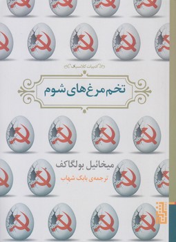 تخم مرغ هاي شوم (جيبي/شوميز/برج)