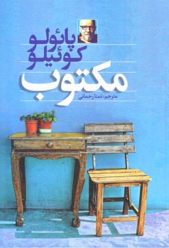 مكتوب (رقعي/شوميز/آزرميدخت)