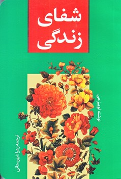 شفاي زندگي (رقعي/شوميز/الينا)
