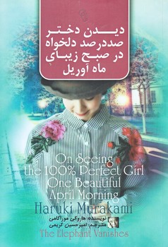 ديدن دختر صد در صد دلخواه در صبح زيباي ماه آوريل (رقعي/شوميز/آزرميدخت)