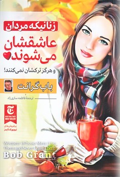 زنانيكه مردان عاشقشان مي شوند و هرگز تركشان نمي كنند (رقعي/شوميز/ملينا)