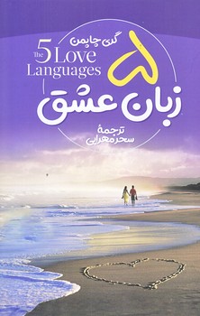 پنج زبان عشق (رقعي/شوميز/آزرميدخت)