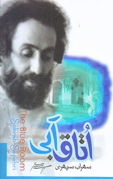 اتاق آبي (رقعي/شوميز/ولي)
