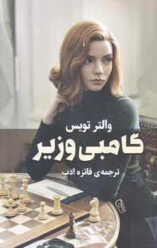 گامبي وزير (رقعي/شوميز/آزرميدخت)