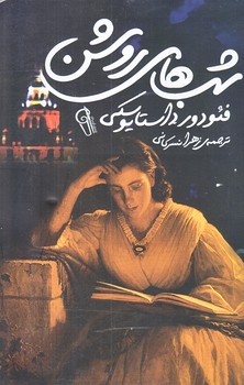 شب هاي روشن (رقعي/شوميز/آزرميدخت)