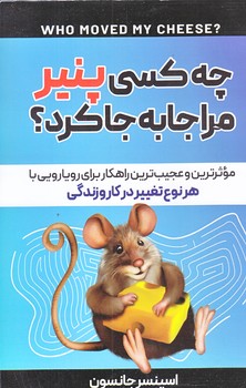 چه كسي پنير مرا جا به جا كرد (رقعي/شوميز/هشت كتاب)