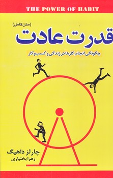 قدرت عادت (رقعي/شوميز/آواي ما)