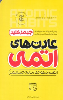 عادت هاي اتمي (رقعي/شوميز/ملينا)