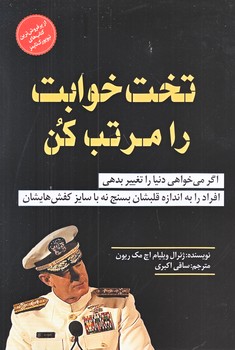 تخت خوابت را مرتب كن (رقعي/شوميز/الهام نور)