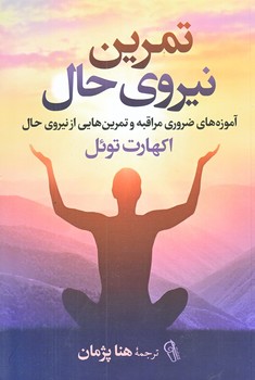 تمرين نيروي حال (رقعي/شوميز/آزرميدخت)