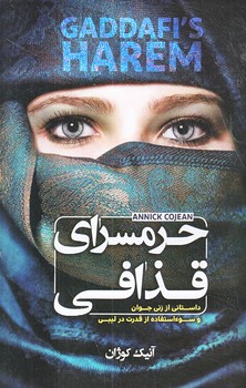 حرمسراي قذافي (رقعي/شوميز/الينا)