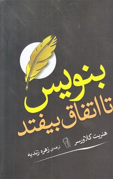 بنويس تا اتفاق بيفتد (رقعي/شوميز/آزرميدخت)