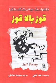 خاطرات يك بچه شگفت انگيز (قوزبالاقوز/رقعي/شوميز/آزرميدخت)