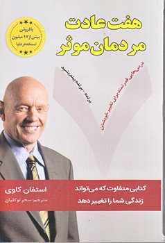 هفت عادت مردمان موثر (رقعي/شوميز/نبض دانش)