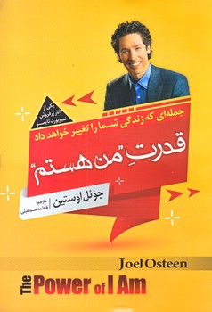 قدرت من هستم (رقعي/شوميز/اسما الزهرا)