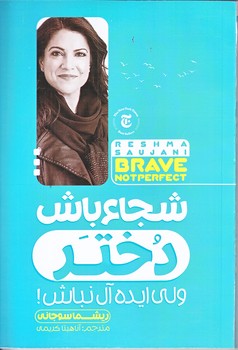 شجاع باش دختر (رقعي/شوميز/ملينا)