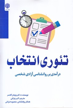 تئوري انتخاب (رقعي/شوميز/ارمغان گيلار)