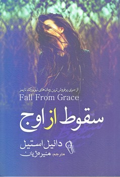 سقوط از اوج (رقعي/شوميز/آزرميدخت)