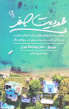 محدوديت صفر (رقعي/شوميز/آزرميدخت)