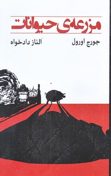 مزرعه حيوانات (رقعي/شوميز/ييلاق ياران)