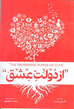 از دولت عشق (رقعي/شوميز/آستان مهر)