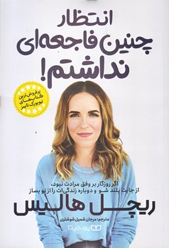 انتظار چنين فاجعه اي  نداشتم (رقعي/شوميز/يوشيتا)