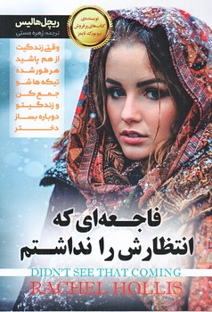 فاجعه اي كه انتظارش را نداشتم (رقعي/شوميز/مبين انديشه)