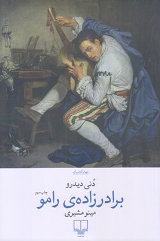 برادرزاده ي رامو (رقعي/شوميز/چشمه)