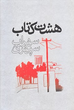 هشت كتاب (زركوب/وزيري/ذهن آويز)