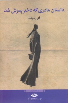 داستان مادري كه دختر پسرش شد (رقعي/شوميز/نگاه)