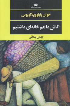 كاش ما هم خانه اي داشتيم (رقعي/شوميز/نگاه)