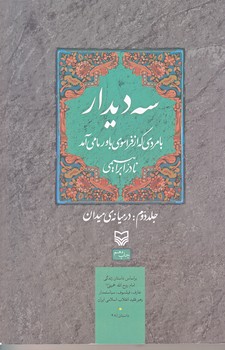 سه ديدار (جلد2/رقعي/شوميز/سوره مهر)