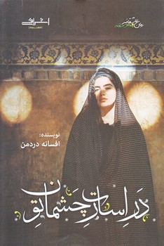 در اسارت چشمان تو (رقعي/شوميز/اشراقي)