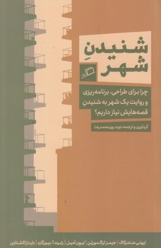 شنيدن شهر (رقعي/شوميز/اطراف)