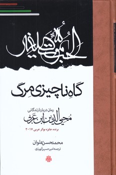 گاه ناچيزي مرگ (گالينگور/رقعي/مولي)