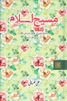 مسيح اسلام (جيبي/گالينگور/جمكران)