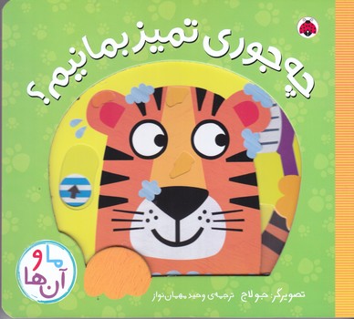 ما و آن ها (چه جوري تميز بمانيم/خشتي/گالينگور/شهر قلم)