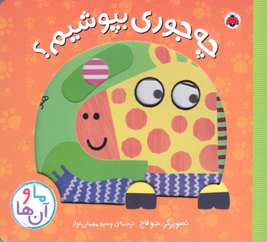 ما و آن ها (چه جوري بپوشيم/خشتي/گالينگور/شهرقلم)