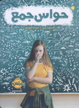 حواس جمع (رقعي/شوميز/پرتقال)