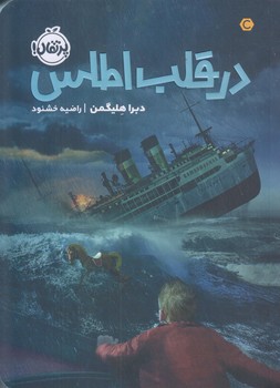 در قلب اطلس (رقعي/شوميز/پرتقال)