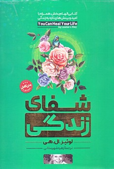 شفا زندگي (رقعي/شوميز/اسما الازهرا)