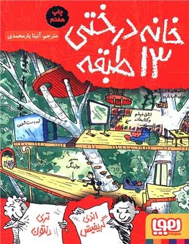 خانه درختي 13 طبقه (رقعي/شوميز/هوپا)