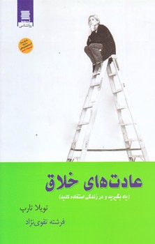 عادت هاي خلاق (ياد بگيريد و در زندگي استفاده كنيد/رقعي/شوميز/آرشيو روز)