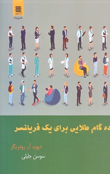 ده گام طلايي براي يك فريلنسر (رقعي/شوميز/آرشيو روز)