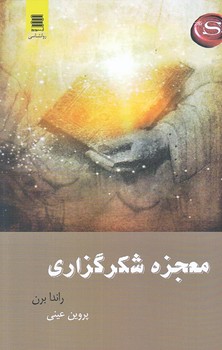 معجزه شكرگزاري (رقعي/شوميز/آرشيو روز)