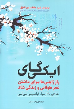ايكيگاي (رقعي/شوميز/آفرينه)