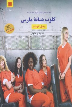 كلوپ شبانه مارس (رقعي/شوميز/آرشيو روز)