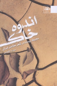 اندوه خاك (رقعي/شوميز/آفتابكاران)